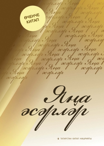 Яңа әсәрләр. Өченче китап